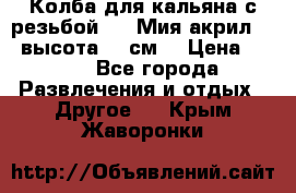 Колба для кальяна с резьбой Mya Мия акрил 723 высота 25 см  › Цена ­ 500 - Все города Развлечения и отдых » Другое   . Крым,Жаворонки